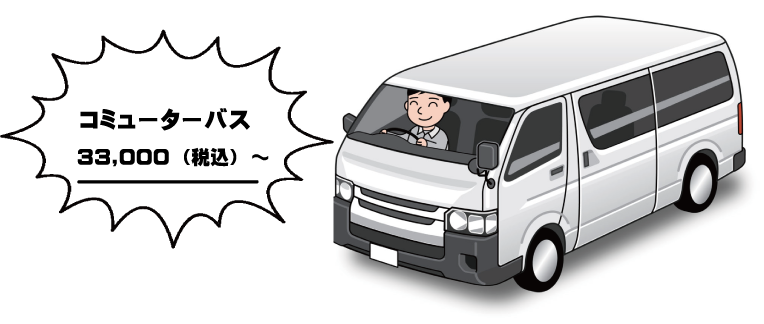 コミューターバス.png